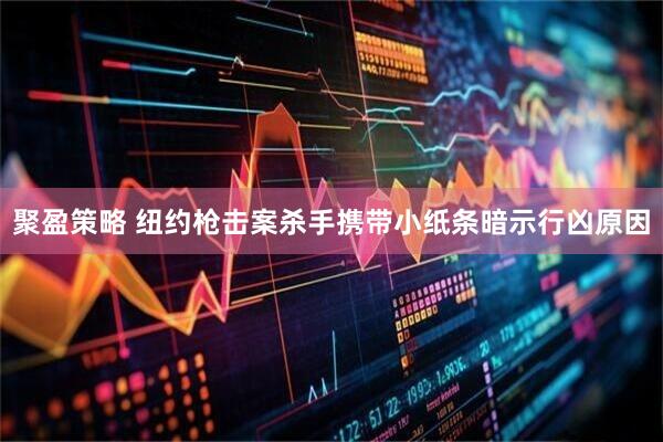 聚盈策略 纽约枪击案杀手携带小纸条暗示行凶原因